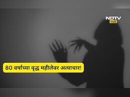 Shocking news: धक्कादायक! 80 वर्षाच्या वृद्धेवर 28 वर्षाच्या तरुणाचा अत्याचार, मदतीच्या बहाण्याने केलं कृत्य