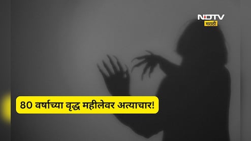 Shocking news: धक्कादायक! 80 वर्षाच्या वृद्धेवर 28 वर्षाच्या तरुणाचा अत्याचार, मदतीच्या बहाण्याने केलं कृत्य