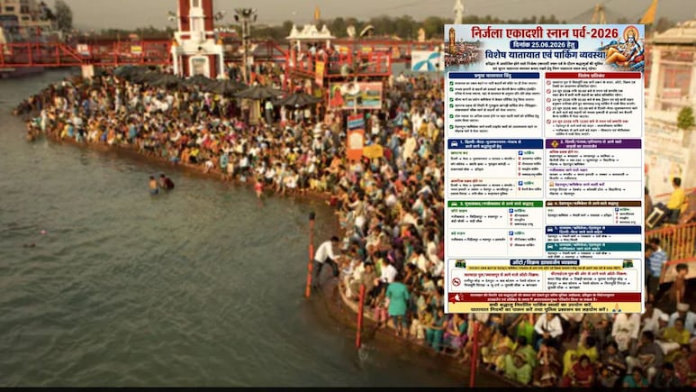 निर्जला एकादशी स्नान 2026: हरिद्वार जाने से पहले जरूर पढ़ें ट्रैफिक प्लान, उत्तराखंड पुलिस ने दी रूट से लेकर पार्किंग की पूरी जानकारी