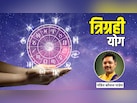 15 जून को मिथुन राशि में प्रवेश करेंगे ग्रहों के राजा, बनेगा त्रिग्रही राजयोग, इन राशियों को मिलेगा शुभ परिणाम