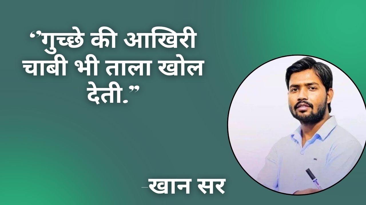 खान सर के 7 Motivational Quotes: ‘पसीने से नहाओगे तो इतिहास बनाओगे’