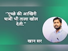 'पसीने से नहाओगे तो इतिहास बनाओगे', जीवन को सहारा देती हैं खान सर की अनमोल सीख