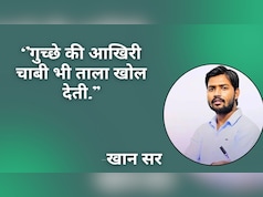 'पसीने से नहाओगे तो इतिहास बनाओगे', जीवन को सहारा देती हैं खान सर की अनमोल सीख