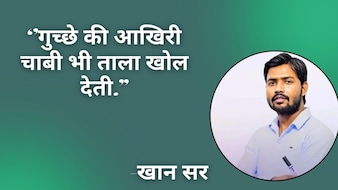 'पसीने से नहाओगे तो इतिहास बनाओगे', जीवन को सहारा देती हैं खान सर की अनमोल सीख