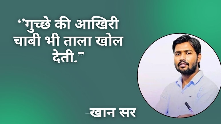 खान सर के 7 Motivational Quotes: &lsquo;पसीने से नहाओगे तो इतिहास बनाओगे&rsquo;