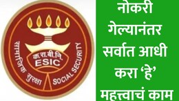 नोकरी गेली तरीही मिळणार आर्थिक मदत, ESICच्या योजनेअंतर्गत 90 दिवसांत मिळेल 50% सॅलरी, कसा करावा अर्ज? वाचा