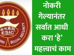नोकरी गेली तरीही मिळणार आर्थिक मदत, ESICच्या योजनेअंतर्गत 90 दिवसांत मिळेल 50% सॅलरी, कसा करावा अर्ज? वाचा