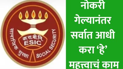 नोकरी गेली तरीही मिळणार आर्थिक मदत, ESICच्या योजनेअंतर्गत 90 दिवसांत मिळेल 50% सॅलरी, कसा करावा अर्ज? वाचा