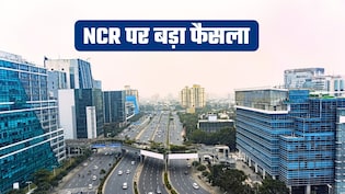 दिल्ली NCR का दायरा नहीं घटेगा, एनसीआर प्लानिंग बोर्ड की बैठक में फैसला, 4 नमो सिटी बनाने का प्रस्ताव