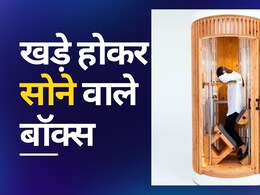 खड़े होकर सोने की मजबूरी! इस देश में 2.36 लाख में बिक रही सिर्फ 20 मिनट की चैन की नींद