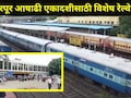 Ashadhi Wari: आषाढीला जाणाऱ्या वारकऱ्यांसाठी खुशखबर! पंढरपूरसाठी विशेष रेल्वे गाड्या, पाहा संपूर्ण वेळापत्रक