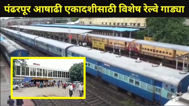 Ashadhi Wari: आषाढीला जाणाऱ्या वारकऱ्यांसाठी खुशखबर! पंढरपूरसाठी विशेष रेल्वे गाड्या, पाहा संपूर्ण वेळापत्रक