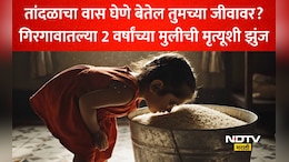 Rice Storage Danger: तांदुळ ठरेल जीवघेणा? गिरगावातील 2 वर्षांच्या मुलीला कार्डिअ&zwj;ॅक अरेस्ट, मृत्यूशी झुंज सुरू