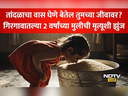 Rice Storage Danger: तांदुळ ठरेल जीवघेणा? गिरगावातील 2 वर्षांच्या मुलीला कार्डिअ&zwj;ॅक अरेस्ट, मृत्यूशी झुंज सुरू