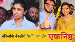 Mumbai News : बंडखोरी करीत वडिलांचा उद्धव ठाकरेंना दगा; लेकीने मात्र गाठलं मातोश्री, थेट मांडली भूमिका