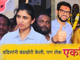 Mumbai News : बंडखोरी करीत वडिलांचा उद्धव ठाकरेंना दगा; लेकीने मात्र गाठलं मातोश्री, थेट मांडली भूमिका