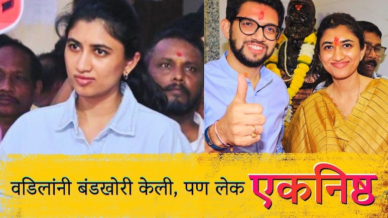 Mumbai News : बंडखोरी करीत वडिलांचा उद्धव ठाकरेंना दगा; लेकीने मात्र गाठलं मातोश्री, थेट मांडली भूमिका