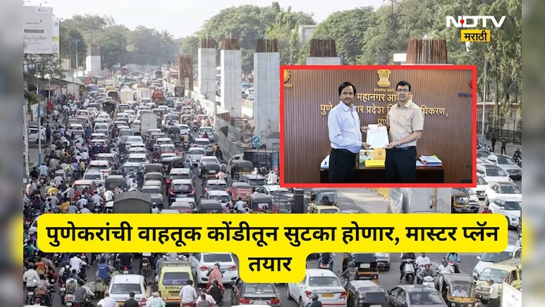 Pune News: पुणेकरांची वाहतूककोंडीतून सुटका होणार! 'हा' ऐतिहासिक करार पुणे वाहतूकीचा चेहरामोहरा बदलणार