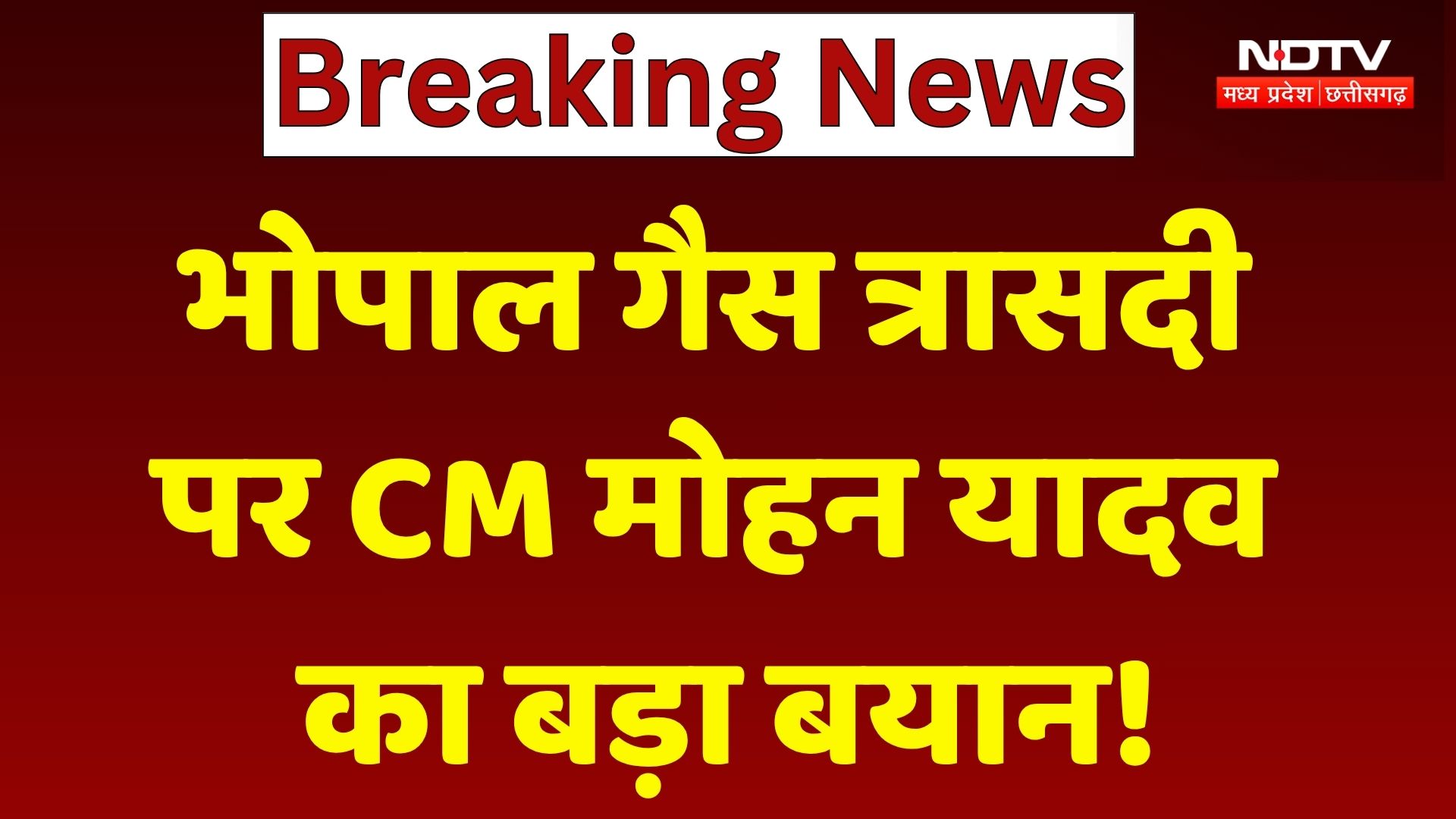 Bhopal Gas Tragedy पर CM Mohan Yadav का बड़ा बयान!