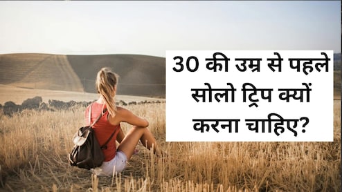शादी से पहले नहीं, 30&nbsp;की उम्र से पहले करनी चाहिए सोलो ट्रिप, ये हैं वो 5&nbsp;वजह
