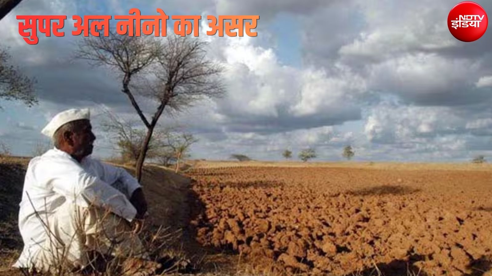 100 साल में तीसरा सबसे सूखा साल रहा है जून, सुपर अल नीनो का खौफ