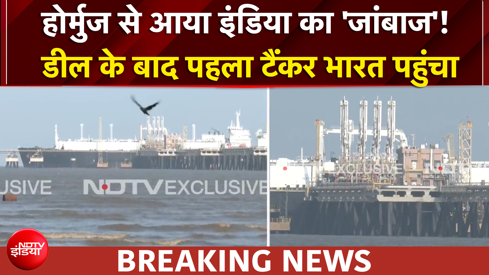 अमेरिका-ईरान डील के बाद होर्मुज से पहला टैंकर भारत पहुंचा