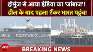 अमेरिका-ईरान डील के बाद होर्मुज से पहला टैंकर भारत पहुंचा