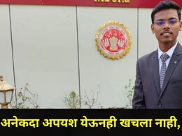 Success Story: दहावीत शाळा सोडली,' स्पर्धा परीक्षेत 6 वेळा अपयशी ठरला, आता राज्यात पटकावला पहिला क्रमांक