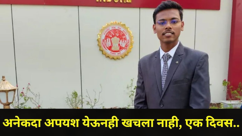 Success Story: दहावीत शाळा सोडली,' स्पर्धा परीक्षेत 6 वेळा अपयशी ठरला, आता राज्यात पटकावला पहिला क्रमांक