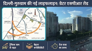 NCR में ग्रेटर SPR रोड का काम तेज, गुरुग्राम-मानेसर तक फायदा, दिल्&zwj;ली-जयपुर हाईवे भी जुड़ेगा, पूरी डिटेल