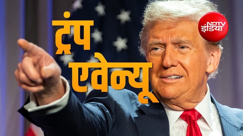 ट्रंप के नाम पर सड़क, क्या पहले भी किसी अमेरिकी राष्ट्रपति के नाम पर है भारत की कोई सड़क? पढ़िए विदेशी नामों पर भारतीय सड़कों की दिलचस्प कहानी