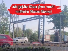 Navi Mumbai News: नवी मुंबईकरांना वाहतूक कोंडीतून मिळणार दिलासा! सिग्नलवरील यंत्रणेत होणार मोठे बदल