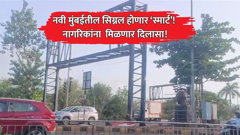 Navi Mumbai News: नवी मुंबईकरांना वाहतूक कोंडीतून मिळणार दिलासा! सिग्नलवरील यंत्रणेत होणार मोठे बदल