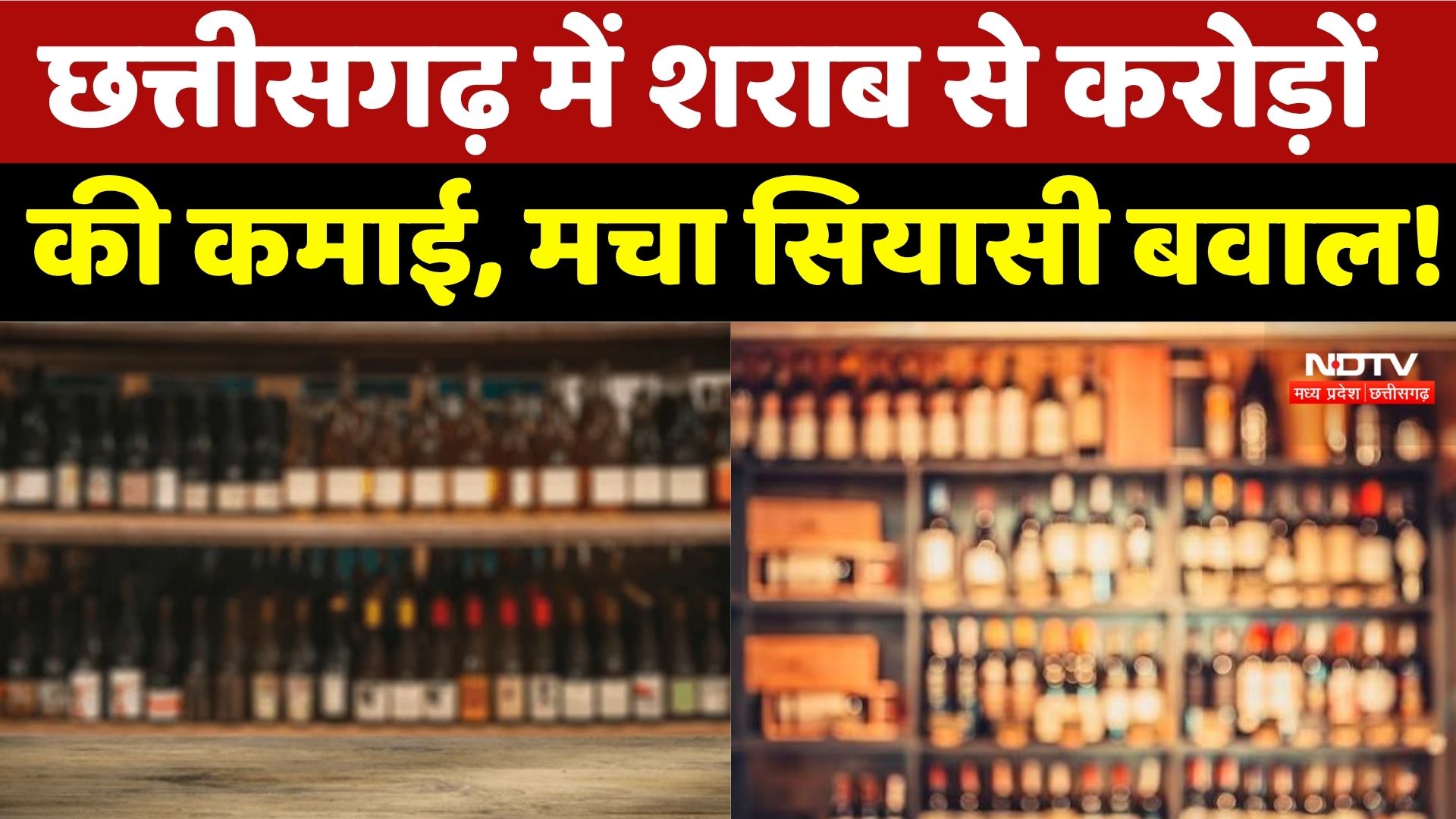 Raipur Liquar News: शराब से कमाई दोगुनी, क्या चुनाव से पहले फिर उठेगा शराबबंदी का मुद्दा?
