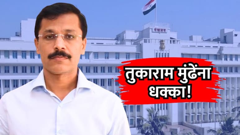 IAS Tukaram Mundhe: तुकाराम मुंढे यांना धक्का! यावेळी बदली नाहीतर जबाबदारीच काढून घेतली
