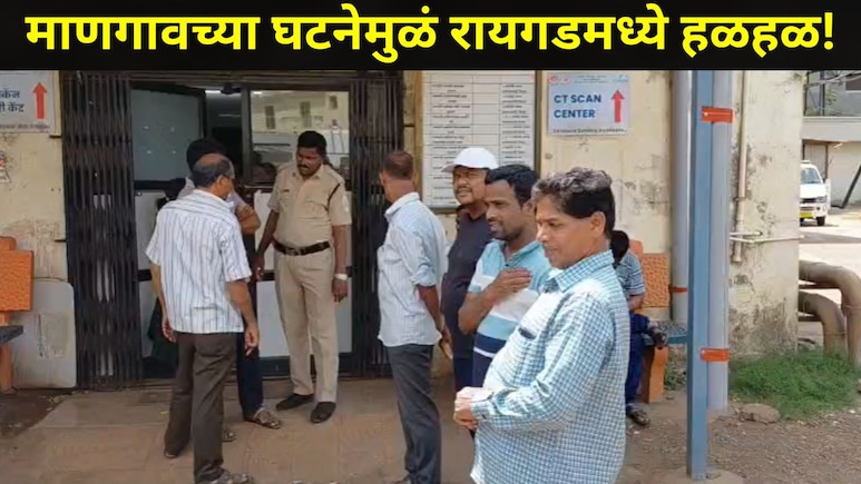 Raigad News: माणगावमध्ये हृदय पिळवटून टाकणारी घटना! आईनं स्वत:ला संपवत चार मुलांनाही विष पाजलं, पुढे जे घडलं..