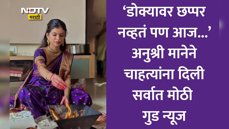 भाड्याची खोली ते स्वतःचं आलिशान घर! बिग बॉस फेम अनुश्री मानेची स्वप्नपूर्ती, वास्तुशांतीचा Photo Viral