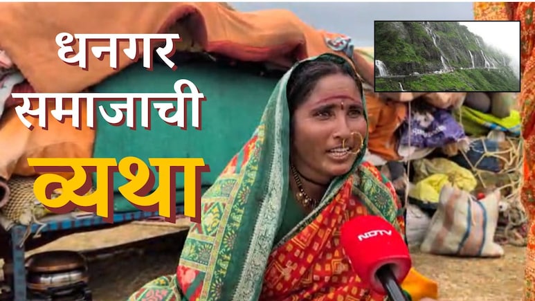 Pune News : पुण्याजवळील धबधब्याने बहरणाऱ्या प्रदेशाचं हे काय झालं? धनगर समाजाने मांडली व्यथा