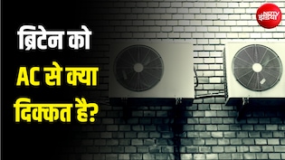 खिड़कियां खोलें-पंखे चलाएं... 40 डिग्री गर्मी में भी ब्रिटेन सरकार घरों से क्यों हटवा रही AC?