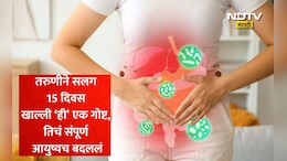 Health News: बाहेरचं खाऊन पोट बिघडलंय? सलग 15 दिवस खा ही घरातली 1 गोष्ट! हाडे, त्वचेलाही मिळतील जबरदस्त फायदे