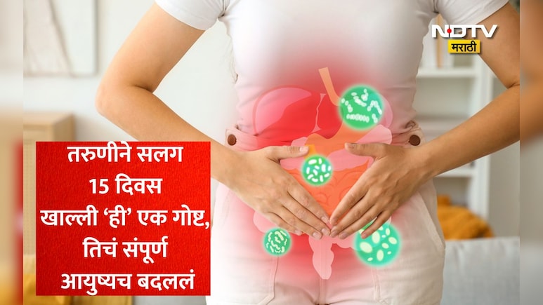 Health News: बाहेरचं खाऊन पोट बिघडलंय? सलग 15 दिवस खा ही घरातली 1 गोष्ट! हाडे, त्वचेलाही मिळतील जबरदस्त फायदे