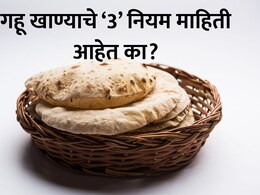 Ayurveda Wheat Eating Rules: रोज गव्हाची पोळी खाताय? पीठ चाळताय? कोंडा फेकताय? मग डॉ. पै यांनी सांगितले आयुर्वेदाचे 3 नियम वाचाच