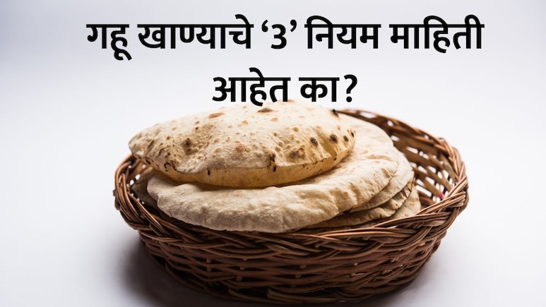 Wheat Eating Rules: रोज गव्हाची पोळी खाताय? पीठ चाळताय? कोंडा फेकताय? मग डॉ. पै यांनी सांगितले 3 नियम वाचाच