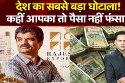 Explainer: देश का सबसे बड़ा घोटाला उजागर! कहीं आपका तो पैसा नहीं फंसा?