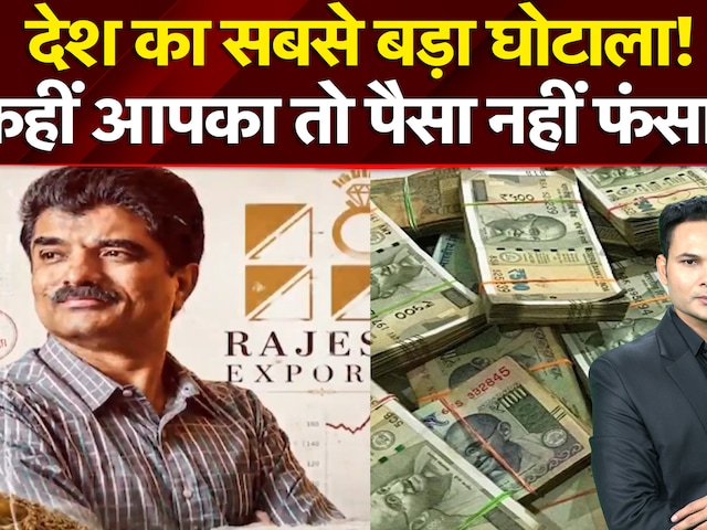 Rajesh Export Scam: देश का सबसे बड़ा घोटाला! कहीं आपका तो पैसा नहीं फंसा? | Top News | NDTV India
