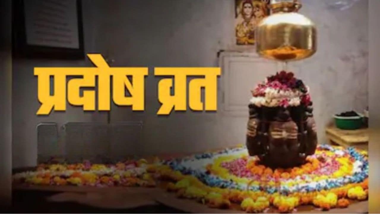 जून महीने में पहला प्रदोष व्रत कब रखा जाएगा? जानें तिथि और प
