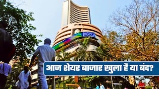 Share Market Close Today: मुहर्रम पर आज बंद रहेंगे शेयर बाजार, BSE-NSE तो नहीं पर शाम में खुलेगा ये मार्केट