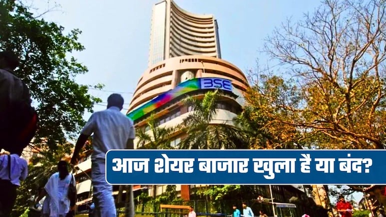 Share Market Close Today: मुहर्रम पर आज बंद रहेंगे शेयर बाजार, BSE-NSE में 3 दिन का ब्रेक पर शाम में खुलेगा ये मार्केट