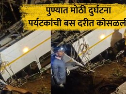Pune Accident: मोठी दुर्घटना! अंधेरीतील 20 पर्यटकांची बस दरीत कोसळली, राजगडाकडे जाताना मृत्यूने गाठलं