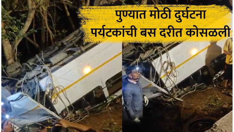 Pune Accident: मोठी दुर्घटना! अंधेरीतील 20 पर्यटकांची बस दरीत कोसळली, राजगडाकडे जाताना मृत्यूने गाठलं